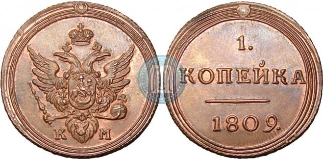 1 копейка 1809 года