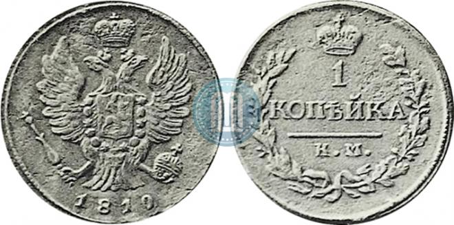 1 копейка 1810 года