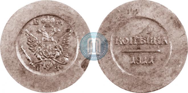 1 kopeck 1811 year