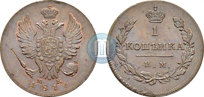 1 kopeck 1811 year