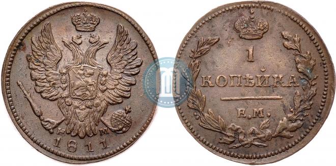 1 копейка 1811 года
