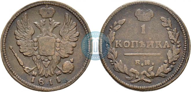 1 копейка 1811 года