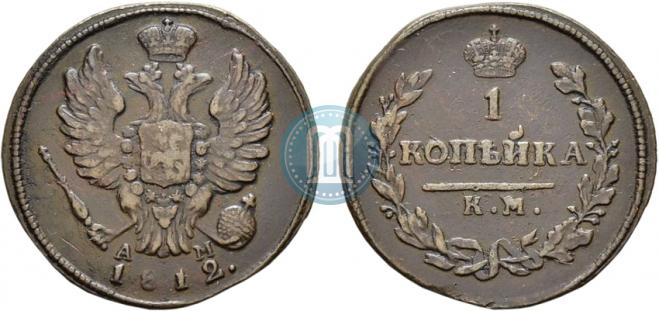 1 копейка 1812 года