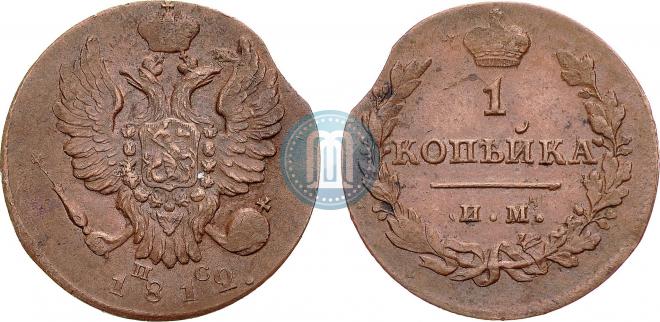1 kopeck 1812 year