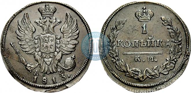 1 копейка 1813 года