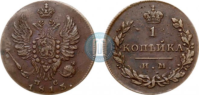1 копейка 1813 года