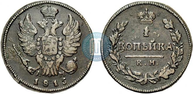 1 копейка 1815 года