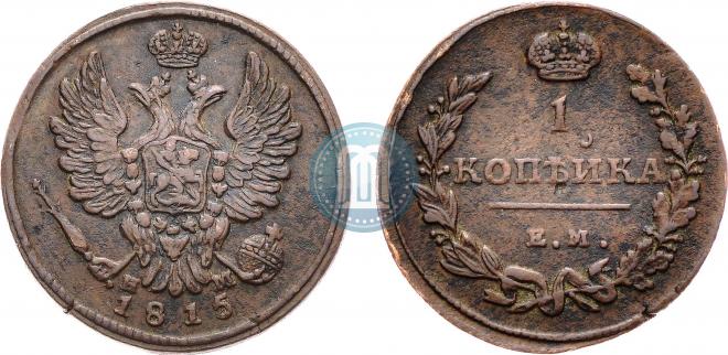 1 копейка 1815 года