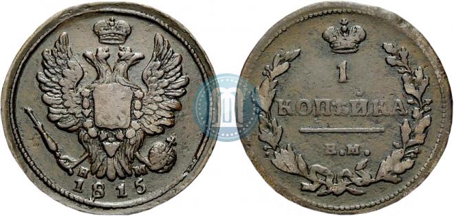 1 копейка 1815 года