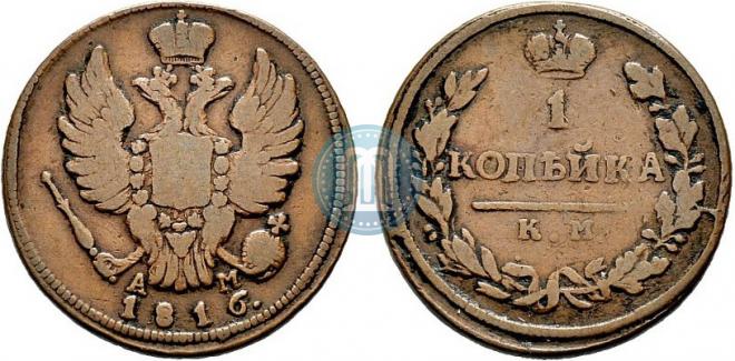 1 копейка 1816 года