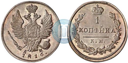 1 копейка 1816 года