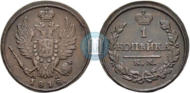1 копейка 1818 года