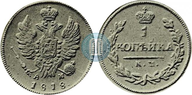 1 kopeck 1818 year