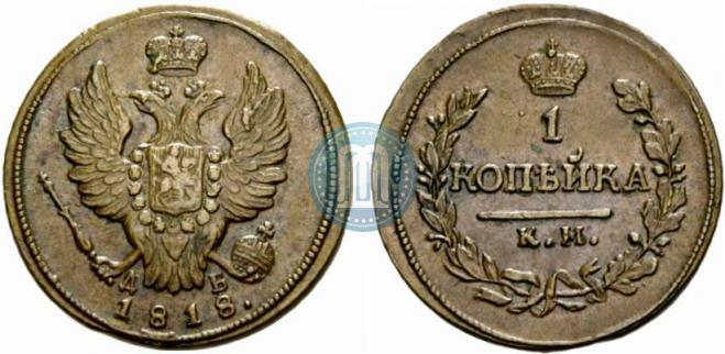 1 kopeck 1818 year