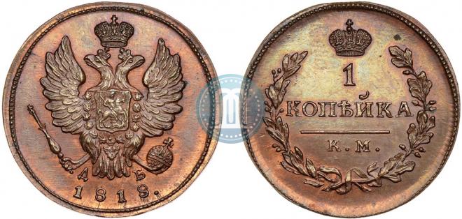 1 копейка 1818 года
