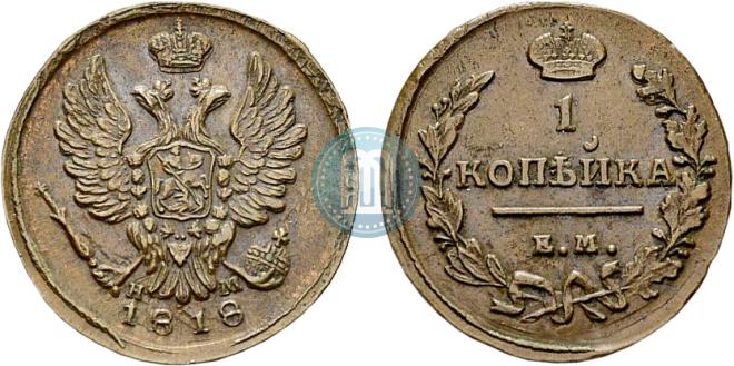 1 kopeck 1818 year