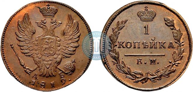 1 копейка 1819 года