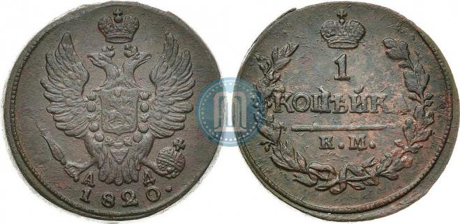 1 копейка 1820 года