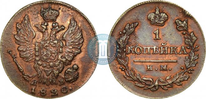 1 копейка 1820 года