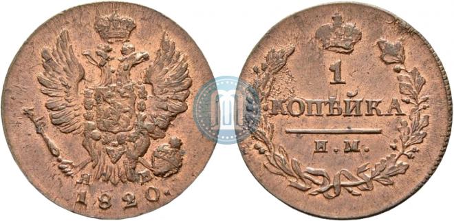 1 копейка 1820 года