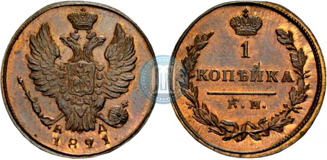 1 kopeck 1821 year