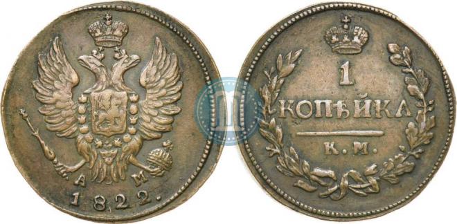 1 kopeck 1822 year