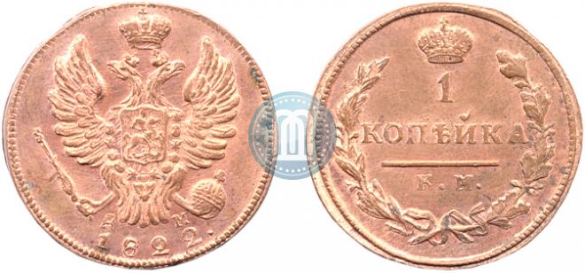 1 копейка 1822 года
