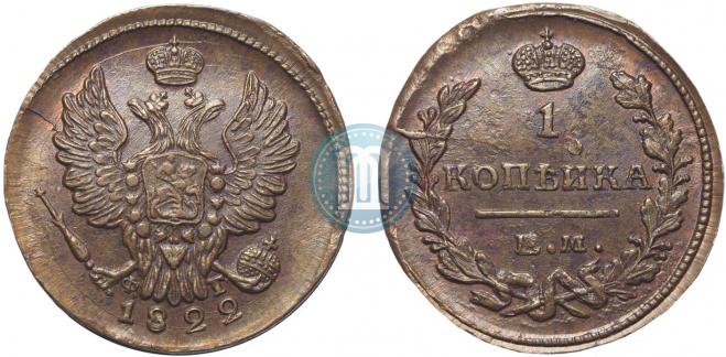 1 копейка 1822 года