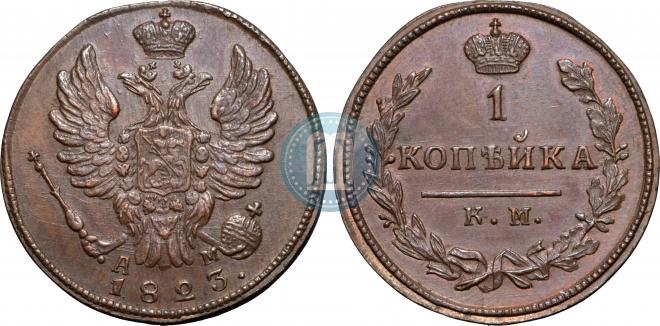 1 kopeck 1823 year