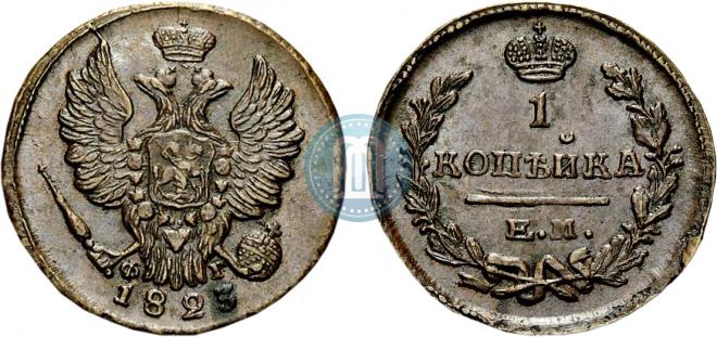 1 kopeck 1823 year