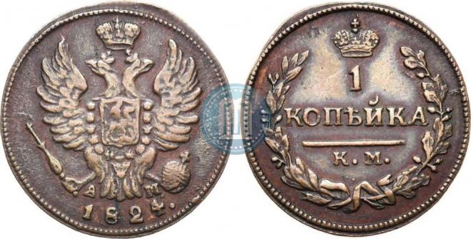 1 kopeck 1824 year
