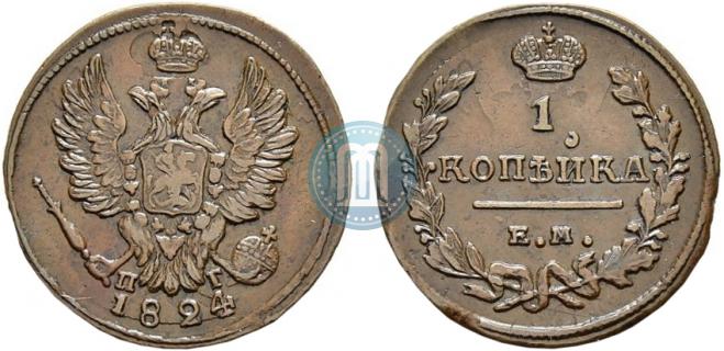 1 kopeck 1824 year