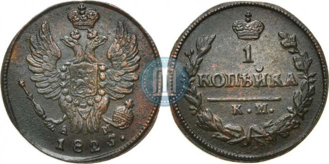 1 копейка 1825 года
