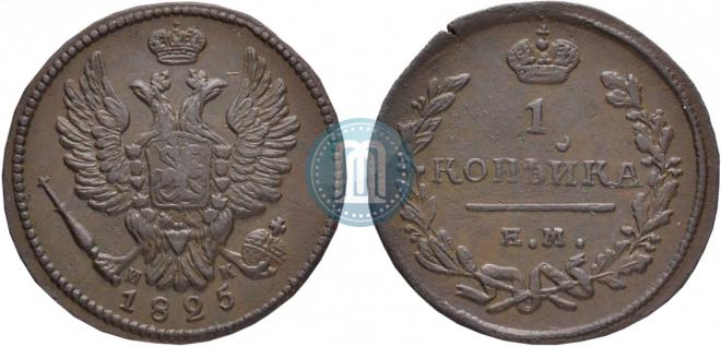 1 kopeck 1825 year