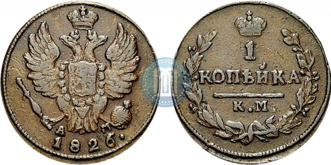 1 копейка 1826 года