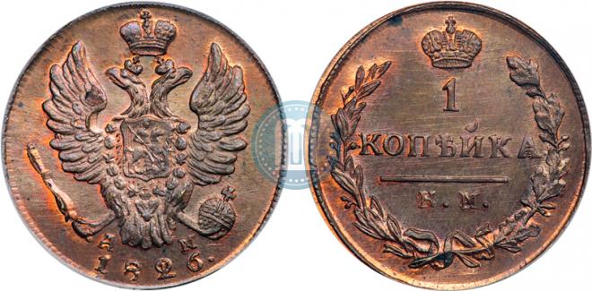 1 копейка 1826 года