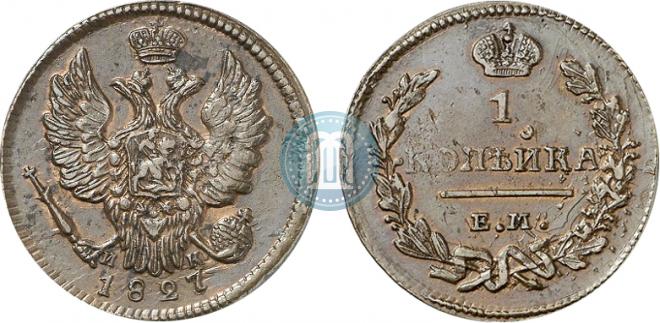 1 копейка 1827 года