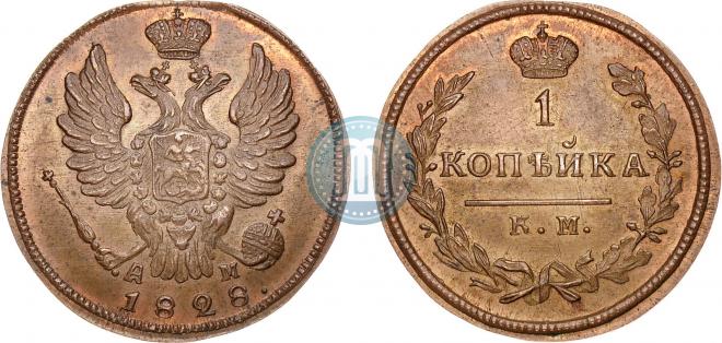 1 копейка 1828 года