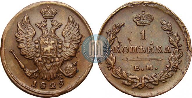 1 копейка 1829 года