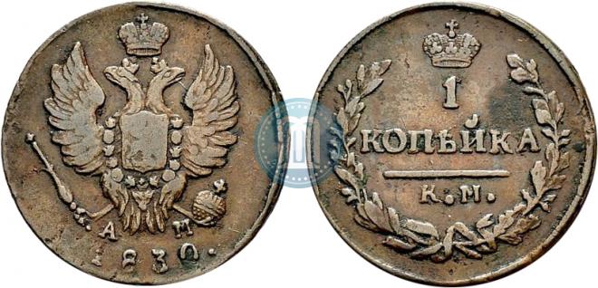1 kopeck 1830 year