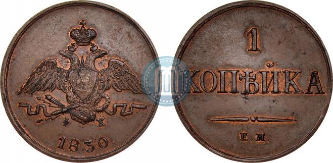 1 копейка 1830 года