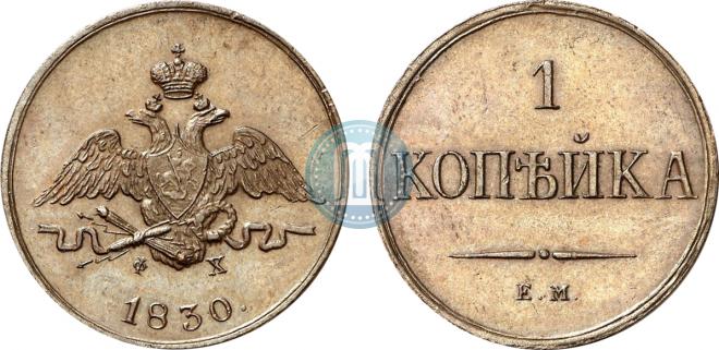 1 копейка 1830 года