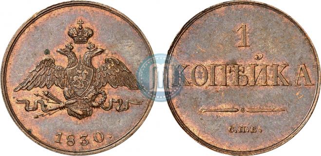 1 kopeck 1830 year