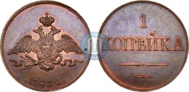 1 копейка 1830 года
