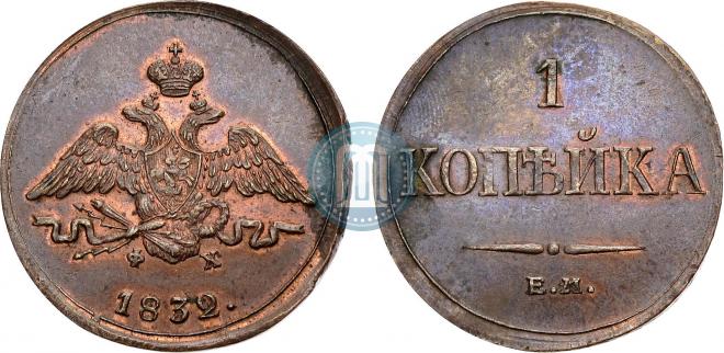 1 kopeck 1832 year
