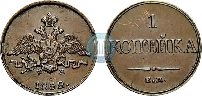 1 копейка 1832 года