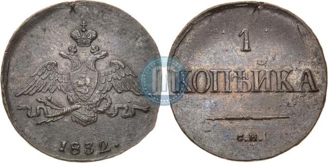 1 kopeck 1832 year
