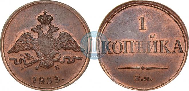 1 копейка 1833 года