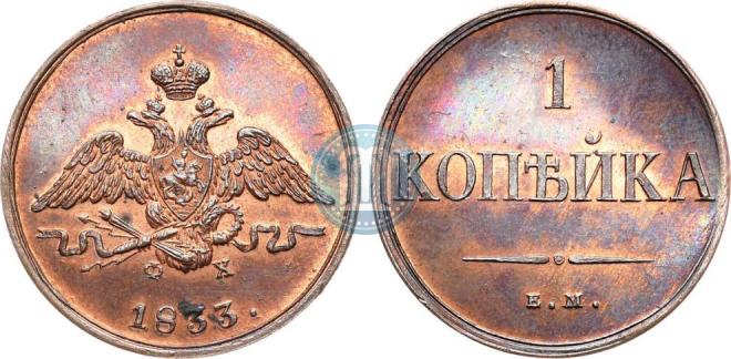 1 копейка 1833 года