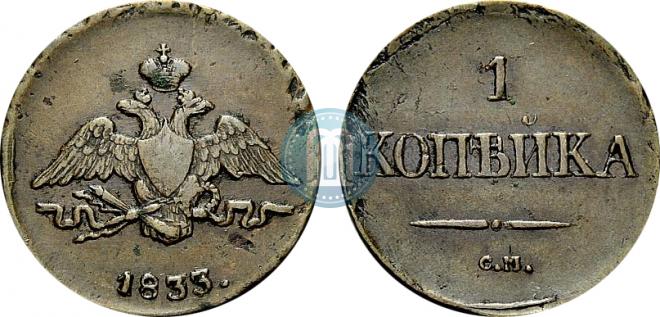1 копейка 1833 года